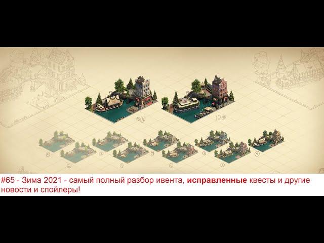 #65   Что СЛОМАЛИ и Как ПОЧИНИТЬ новогодний ивент 2021 в Forge of Empires