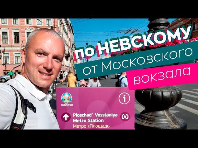 По Невскому от Московского вокзала