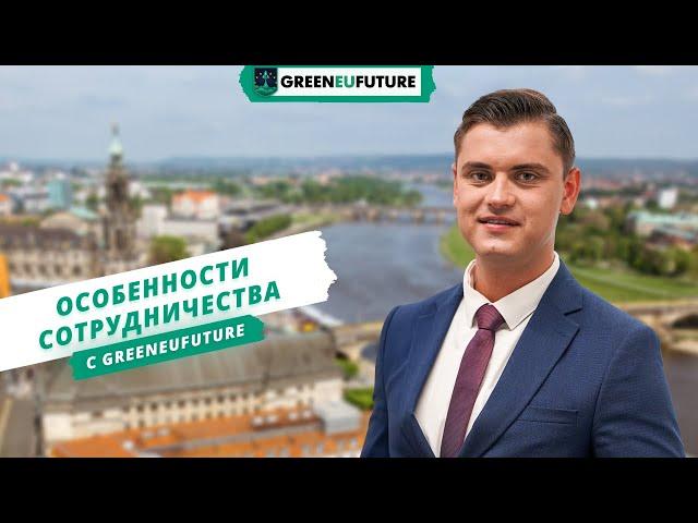 Преимущества работы с компанией GreenEUfuture