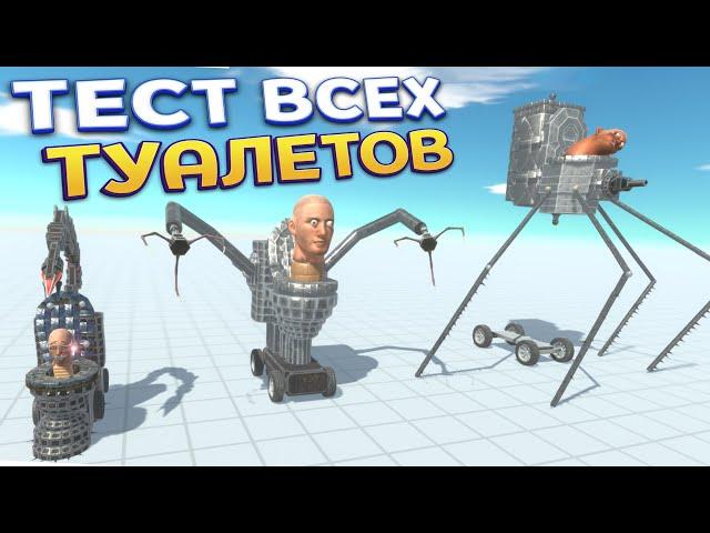 ТЕСТ ВСЕХ ТУАЛЕТОВ ( Animal Revolt Battle Simulator )