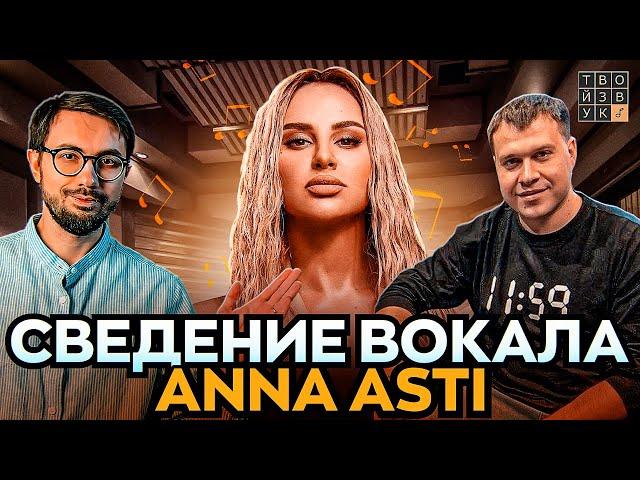 СВЕДЕНИЕ ВОКАЛА ANNA ASTI "НОЧЬЮ НА КУХНЕ" - РОМАН КАЛАШНИКОВ.