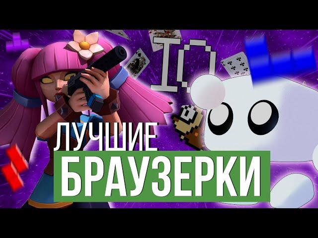 Лучшие Браузерные Игры на сегодняшний день