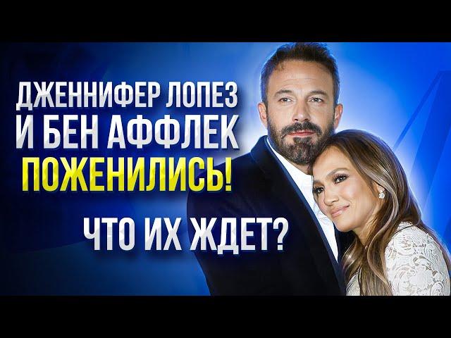 Что ждет Джей Ло и Бена Аффлека после свадьбы? | Нумерология и формула души