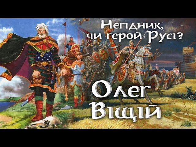 Князь Олег Віщій. Негідник, чи герой Русі?