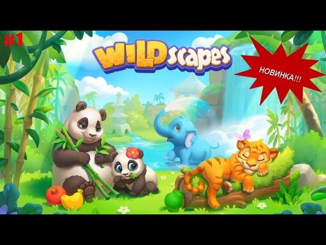 Wildscapes прохождение #1 (уровни 1-10) Знакомимся с Зоопарков в НОВОЙ игре 3 в Ряд