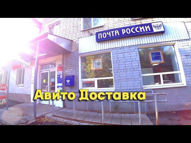 Авито доставка. Проще не бывает. Отправляю посылку.