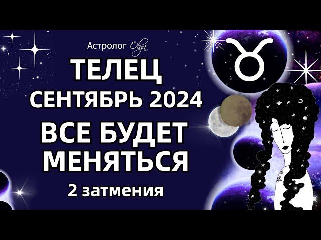 ТЕЛЕЦ 🟡 2 ЗАТМЕНИЯ🟡СЕНТЯБРЬ 2024. ГОРОСКОП. Астролог Olga #olgaastrology #сентябрь #затмение