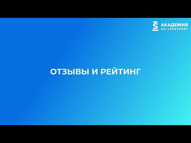 9.3 Отзывы и рейтинг на маркетплейсах. Курс Академии SellerExpert.