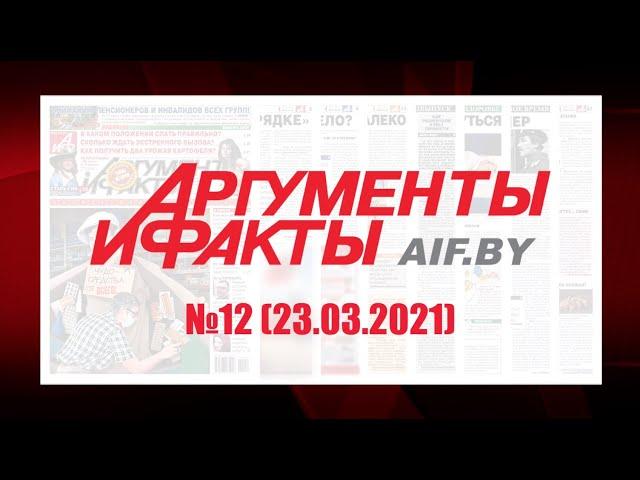 Обзор материалов еженедельника "Аргументы и факты" в Беларуси №12 от 23.03.2021 г.