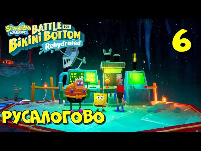 РУСАЛОГОВО / SpongeBob SquarePants  Battle for Bikini Bottom - Rehydrated Прохождение #6