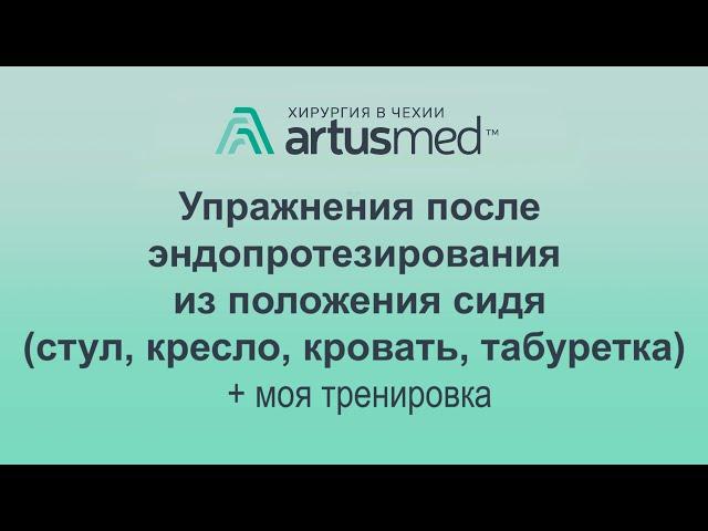 Упражнения после операции на суставе(эндопротезирование в т.ч.) из положения сидя.