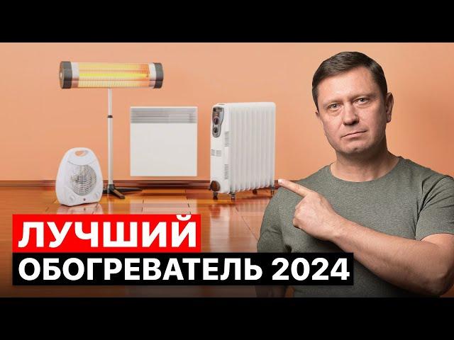 Какой выбрать ОБОГРЕВАТЕЛЬ для дома в 2024? Экономный вариант