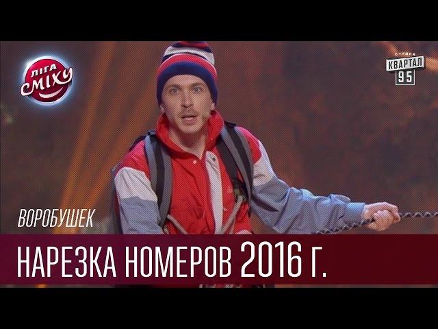 Воробушек, Харьков - Нарезка номеров 2016 года | Лига Смеха, смешное видео