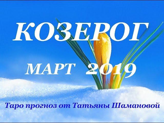 КОЗЕРОГ.  МАРТ  2019. ТАРО ПРОГНОЗ. Любовь, деньги, работа.