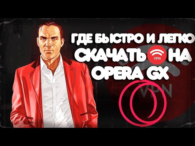 ГДЕ БЫСТРО и ЛЕГКО СКАЧАТЬ VPN на OPERA GX