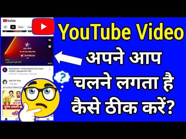 YouTube Auto Play Video Ko Off Kaise Karen || How To Off YouTube Auto Play Video Hindi