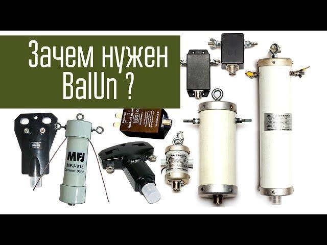 Зачем нужен BalUn? Сравнение работы антенны с балуном и без него. Ликбез.