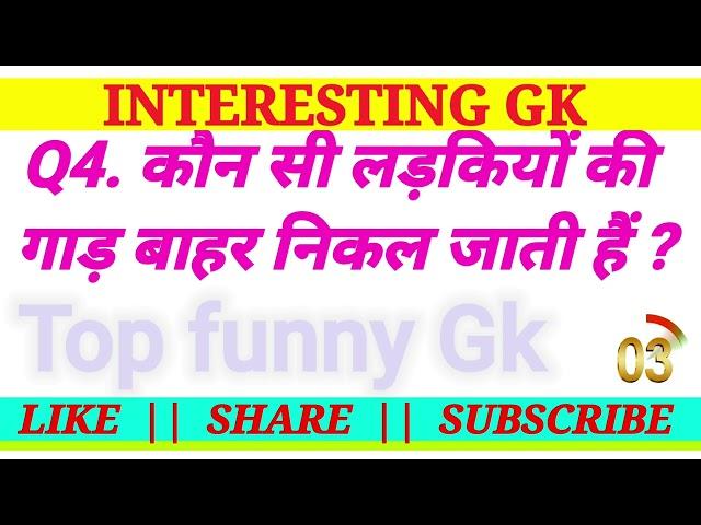 most important gk questions || gk question || gk trick ||Interesting Gk ||Top funny gk