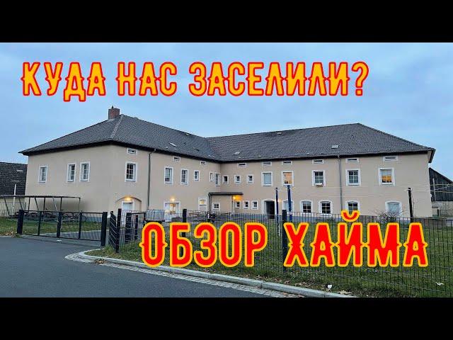 Vlog #12 Куда нас заселили? Обзор Хайма в городе Riesa Deutschland, Жизнь в Германии