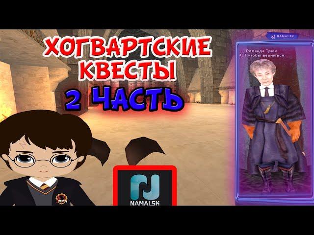 ПРОШЁЛ 2 ЧАСТЬ ХОГВАРТСКИХ КВЕСТОВ на НАМАЛЬСКЕ / КАК ПРОЙТИ 2 ЧАСТЬ ХОГВАРТСКИХ КВЕСТОВ? / GTA CRMP