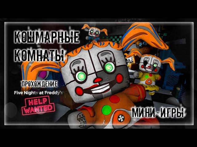 КОШМАРНЫЕ КОМНАТЫ | Прохождение FNAF 8: HELP WANTED #9 | ФНАФ МИНИ-ИГРЫ