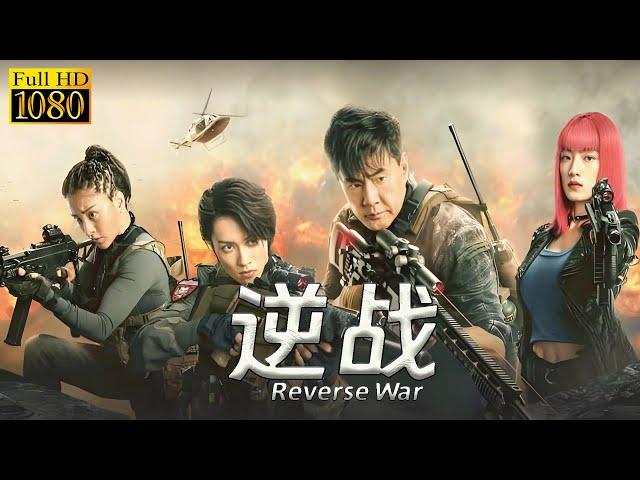 【ENG SUB】逆战 Reverse War | 硬核战士丛林开展生死狙击战！#movie #动作 #枪战