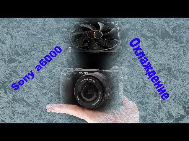 Sony A6000 overheat перегрев решение . 2 часть