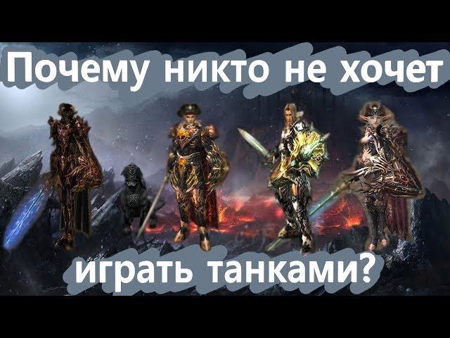 Почему ТАНКИ в Lineage 2 не популярны?