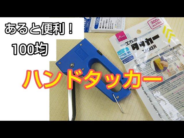 【初心者向け】ダイソーのハンドタッカー使い方|針の入れ方から打ち方まで