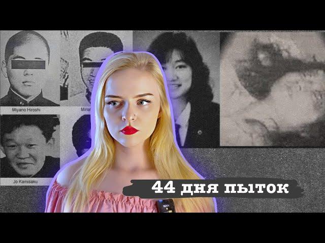 Замурованная в бетон. 44 дня пыток бандой якудза// Дзюнко Фурута