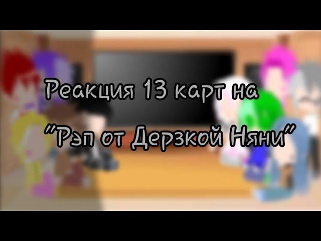 |~Реакция 13 карт на "Рэп от Дерзкой Няни"~|~Gacha Club~|