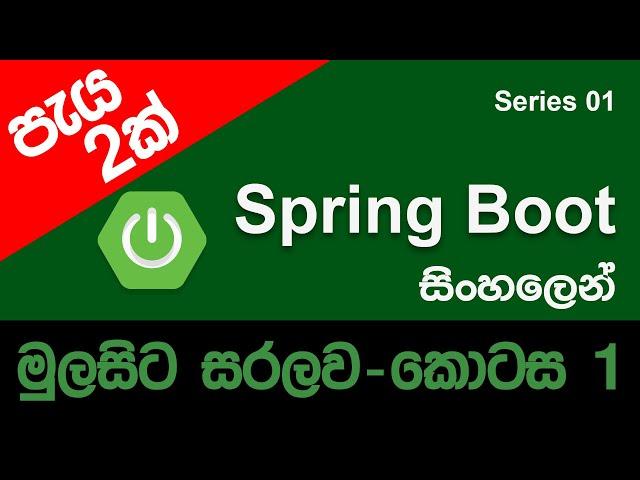 Spring Boot Sinhala Tutorial - Spring Boot Full Course - Learn Spring Boot In 2 Hours | [2022] [NEW]