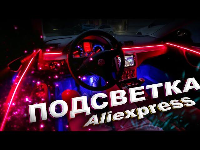 ПОДСВЕТКА салона авто с Aliexpress | ОБЗОР и УСТАНОВКА