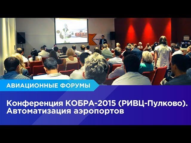 Конференция КОБРА-2015 (РИВЦ-Пулково). Автоматизация аэропортов.