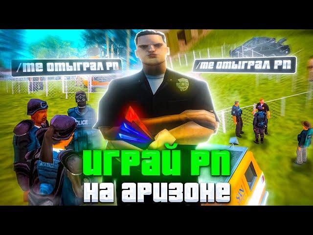 ЧТО БУДЕТ ЕСЛИ ОТЫГРАТЬ ROLE PLAY на АРИЗОНА РП | ИГРАЙ РП на ARIZONA RP в GTA SAMP!