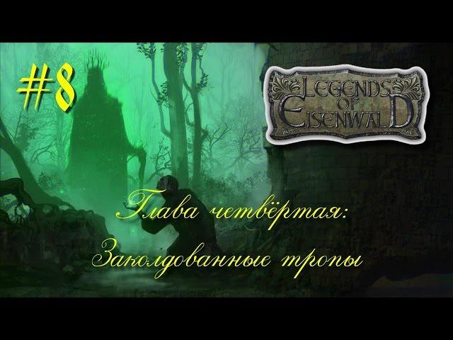 Легенды Эйзенвальда: четвёртая глава. Сюрприз для Даниэля #8