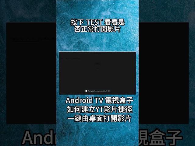 安卓TV: 如何建立YT影片桌面捷徑