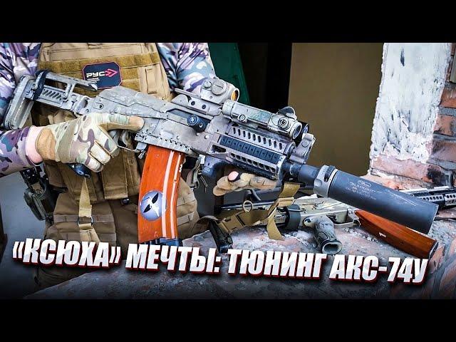 "КСЮХА" МЕЧТЫ: ТЮНИНГ АКС-74У