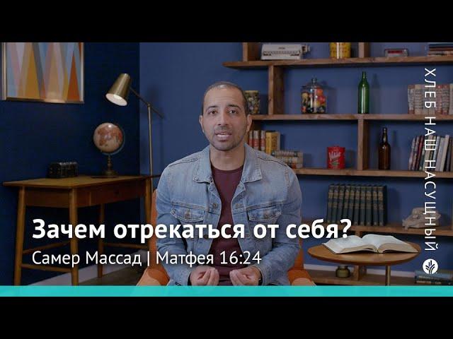 Зачем отрекаться от себя? | Матфея 16:24 | Хлеб Наш Насущный – видео