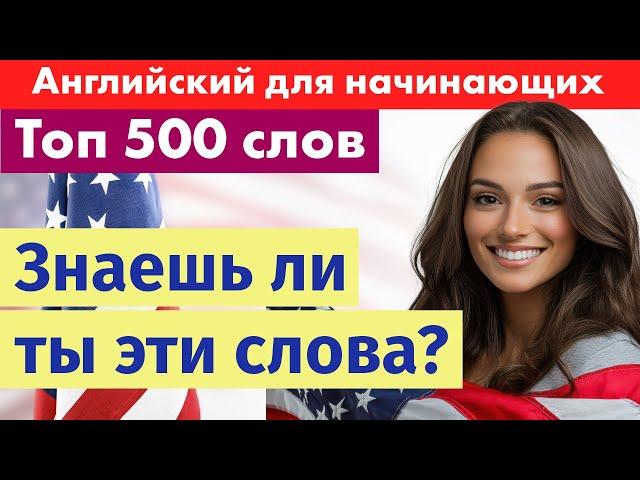 Проверь свой английский: знаешь ли ты эти 500 слов?