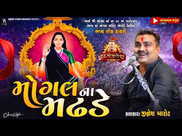 મોગલ ના મઢડે - Jignesh Barot || Bhaguda Live Program 2024 || 28 Mo Patotsav || Vol 01