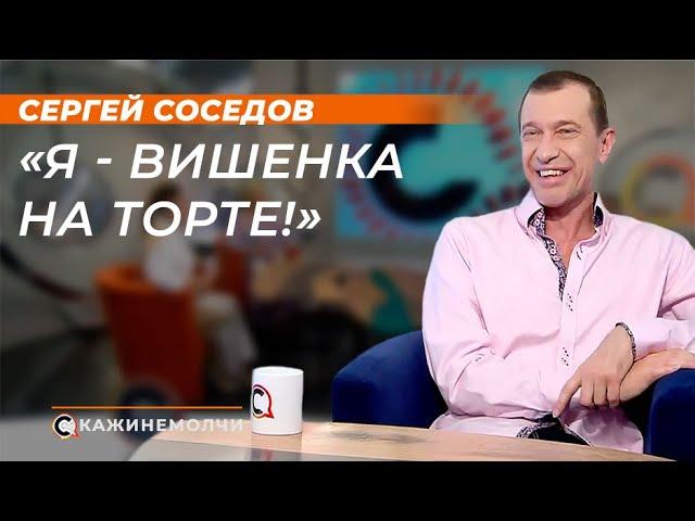 Cергей Соседов: "Я - вишенка на торте!"