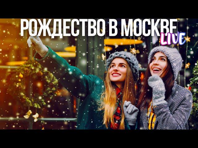 Центр Москвы – прогулка в канун католического Рождества