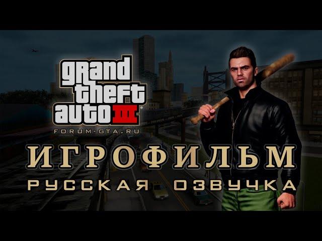 GTA 3 - Фильм, (Игрофильм с Русской озвучкой)