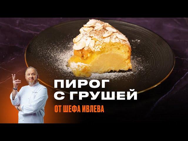 ПИРОГ С ГРУШЕЙ И МИНДАЛЕМ ОТ ШЕФА ИВЛЕВА