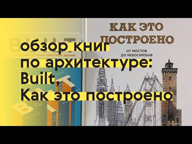 Обзор книг по архитектуре