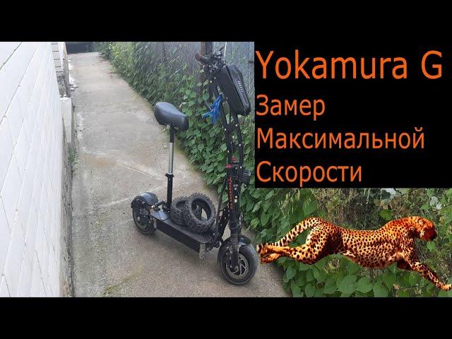 Yokamura G замер максимальной скорости и никакого воблинга-Самый быстрый самокат?