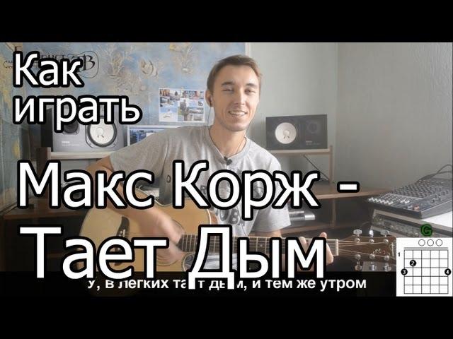 Макс Корж - Тает дым (Видео урок) Как играть на гитаре  Разбор