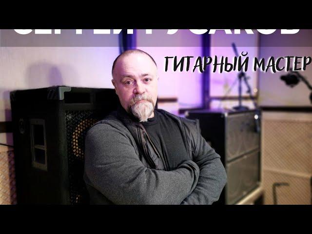 Сергей Русаков - гитарный мастер(luthier guitar)