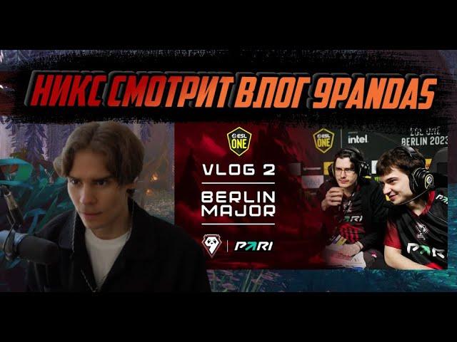 НИКС СМОТРИТ "Vlog #2 / 9Pandas: ESL One Berlin Major 2023"